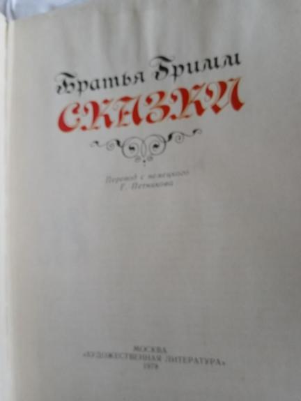 Братья Гримм. Сказки.