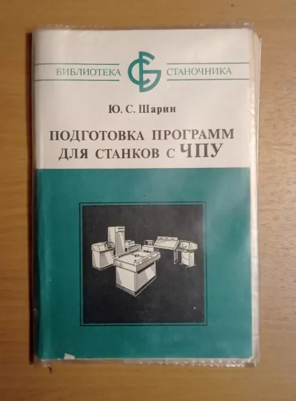Подготовка программ для станков с ЧПУ - Ю.С. Шарин, knyga