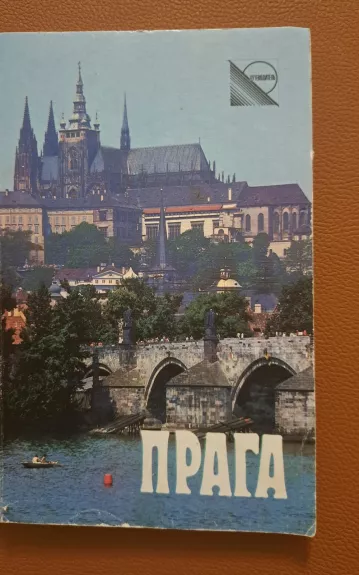 Praha / putevoditel - Ctibor Rybar, knyga 1