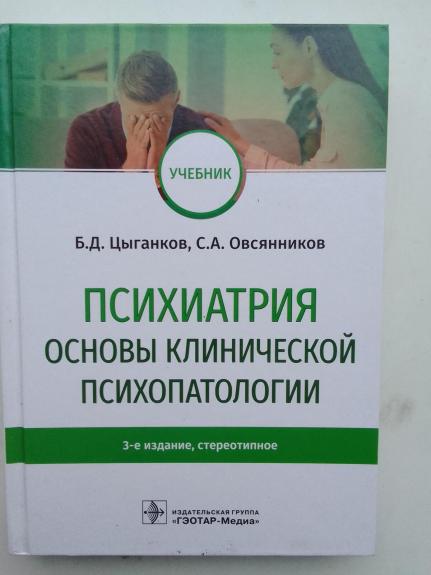 Психиатрия Основы клинической психопатологии