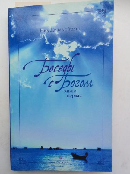 Беседы с Богом 1. Необычный диалог - Доналд Уолш Нил, knyga 1