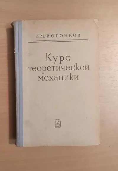 Курс теоретической механики - И.М. Воронков, knyga