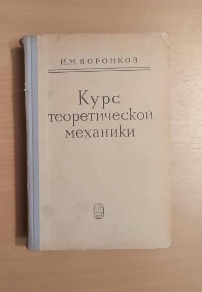 Курс теоретической механики