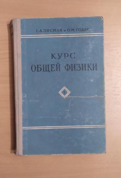 Курс общей физики. Том I.