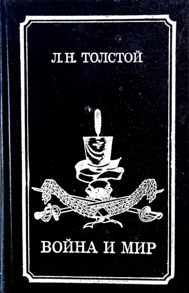 Война и мир (4 тома в 2 книгах) (2 книги) - Толстой Лев Николаевич, knyga