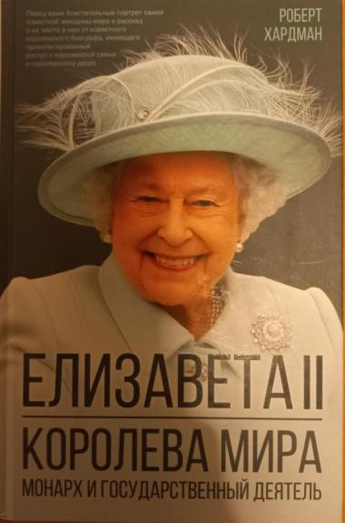 Елизавета II. Королева мира