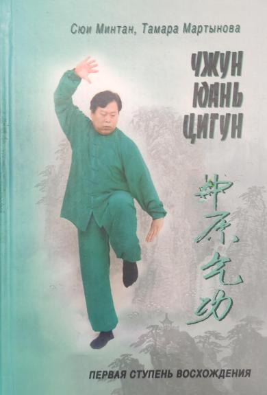 Чжун Юань Цигун. Книга для чтения и практики - Сюи Минтан, Тамара Мартынова, knyga