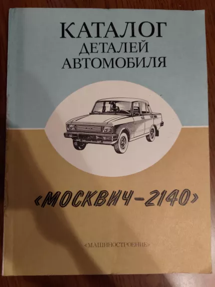 Каталог деталей автомобиля "Москвич-2140"