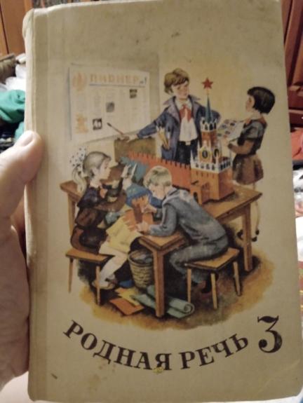 Родная речь 3