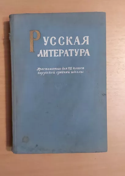 Русская литература: хрестоматия для VIII класса нерусской средней школы