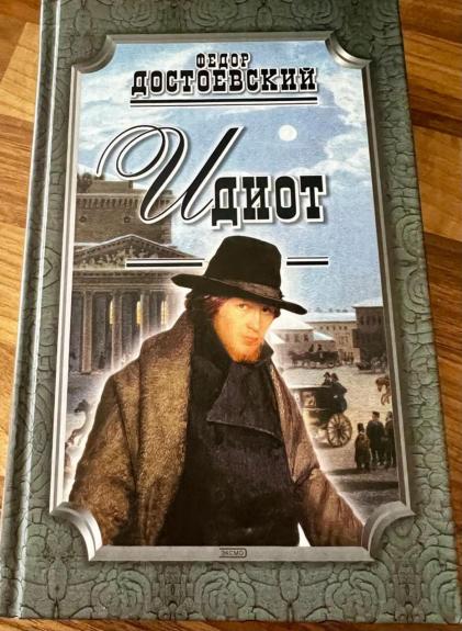 ИДИОТ | Idiot - Федор Достоевский, knyga
