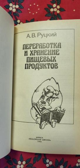Переработка и хранение пищевых продуктов