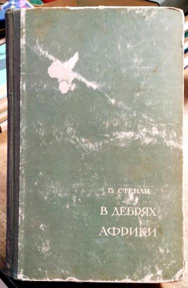 В дебрях Африки