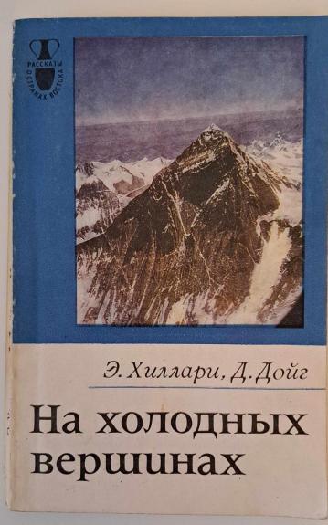 На холодных вершинах - Эдмунд Хиллари, knyga 1