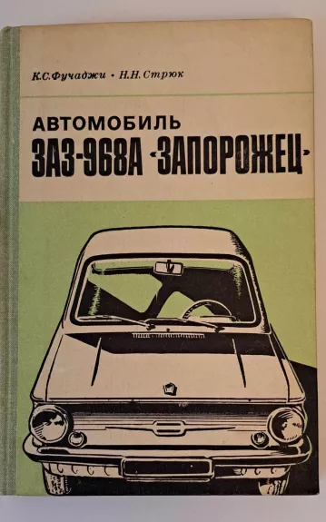 Автомобиль ЗАЗ-968А `Запорожец`