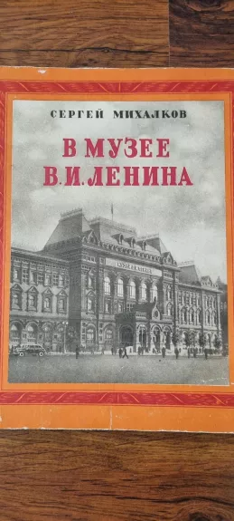 В музее В.И.Ленина - Сергей Михалков, knyga