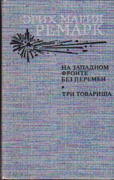 На западном фронте без перемен. Три товарища - Эрих Мария Ремарк, knyga