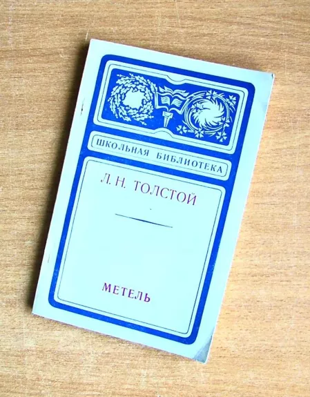 Метель - Толстой Лев Николаевич, knyga