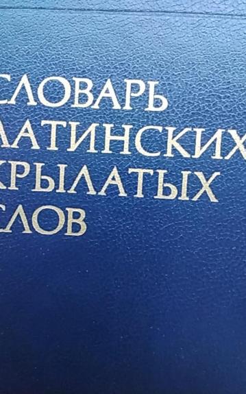 Словарь латинских крылатых слов - Н.Т Бабичев , Я.М. Боровский, knyga