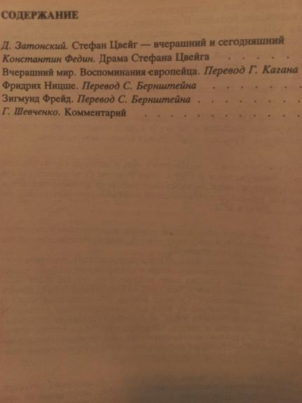 Вчерашний мир - Стефан Цвейг, knyga 1