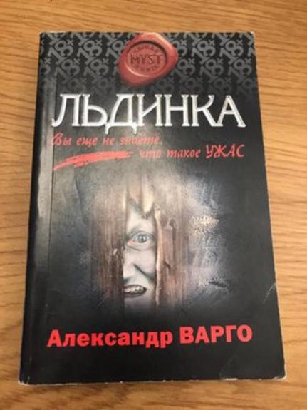 льдинка - александр варго, knyga