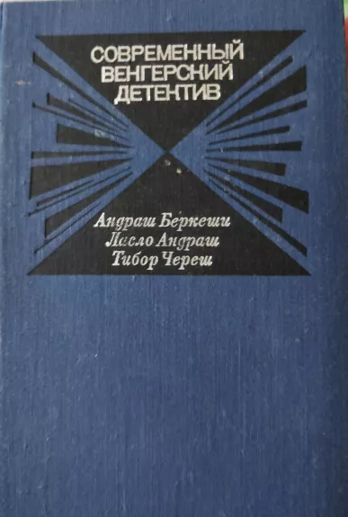Современный венгерский детектив (сборник)