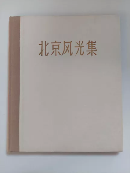 Pekino vaizdų albumas - Autorių Kolektyvas, knyga 1