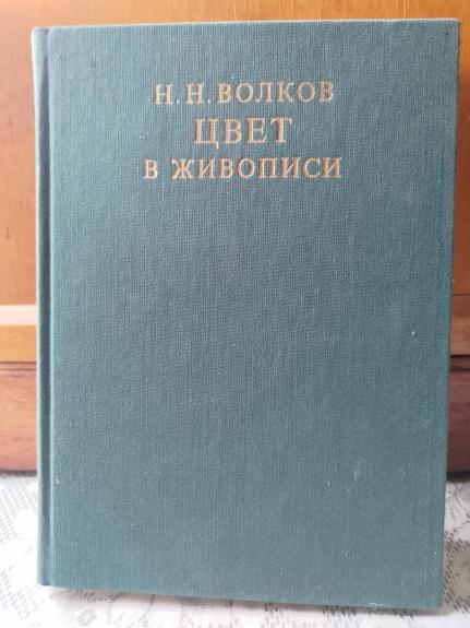 Цвет в живописи