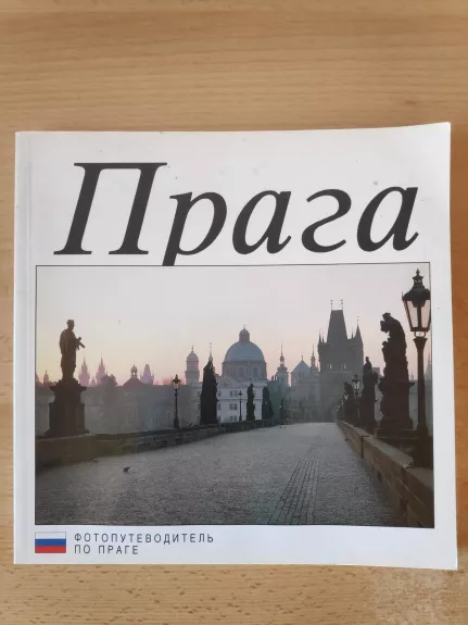 Прага fotoпутеводитель по Праге - Autorių Kolektyvas, knyga