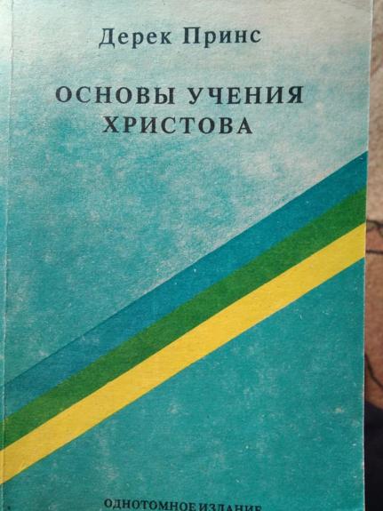 основы учения христова - дерек принс, knyga