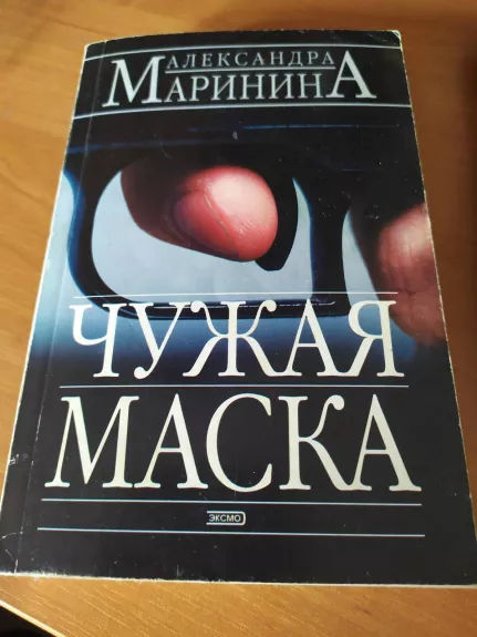 Чужая маска - Александра Маринина, knyga