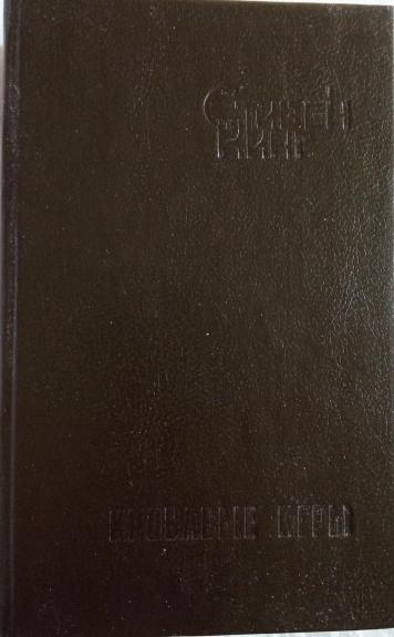 Кладбище домашних животных - Стивен Кинг, knyga 1
