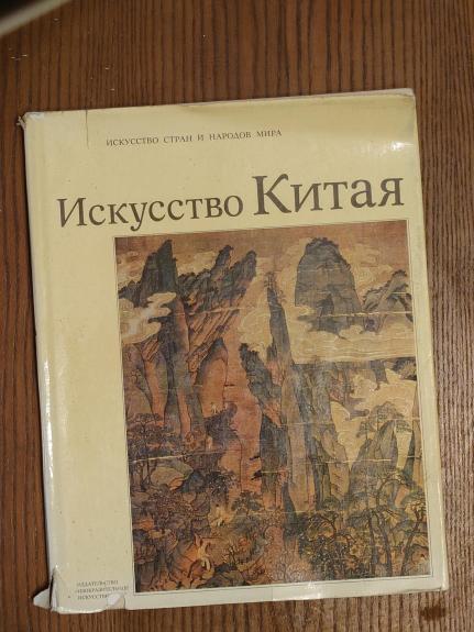 Искусство Китая