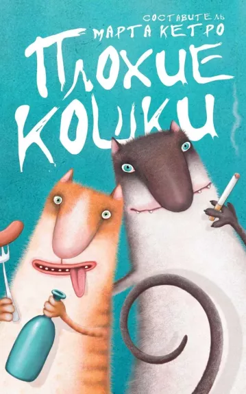 Плохие кошки.