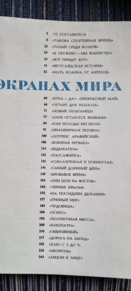 На экранах мира