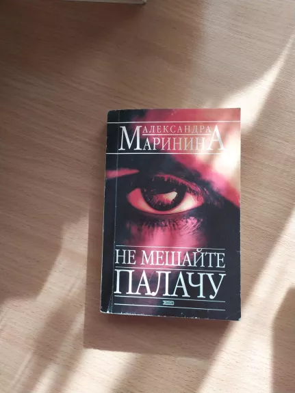 Не мешайте палачу - Александра Маринина, knyga