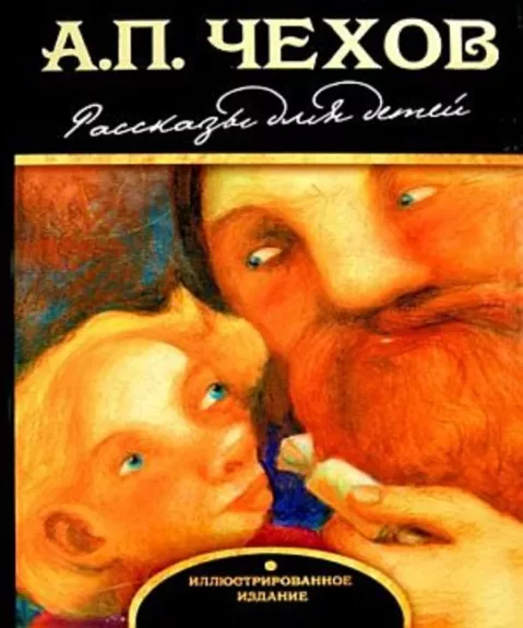 Рассказы для детей. Иллюстрированное издание - А. П. Чехов., knyga