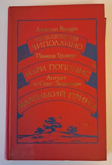 Приключения Чиполлино. Мэри Поппинс. Маленький принц. - Autorių Kolektyvas, knyga 1