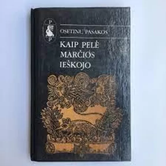 Kaip pelė marčios ieškojo - Autorių Kolektyvas, knyga
