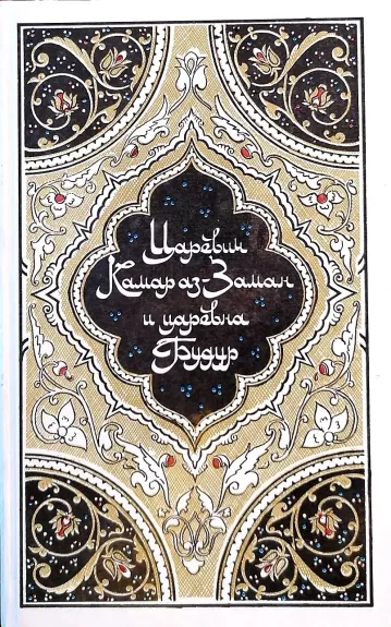 Царевич Камар аз-Заман и царевна Будур