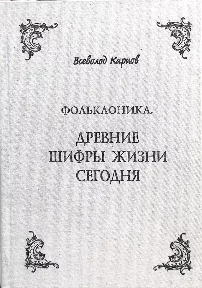 Фольклоника. Древние шифры жизни сегодня