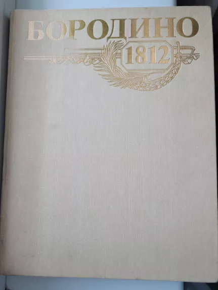 borodino 1812 - Autorių Kolektyvas, knyga