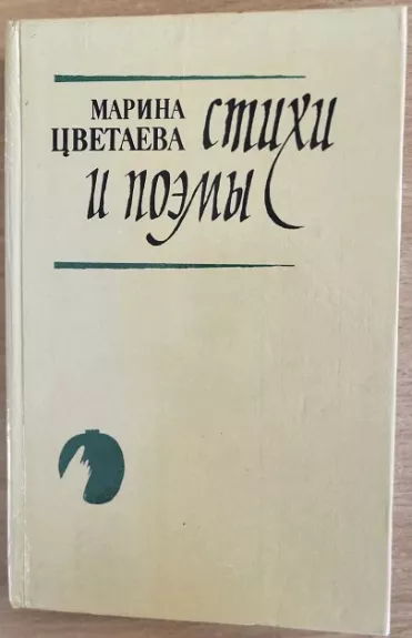 Стихи и поэмы - М. Цветаева, knyga 1
