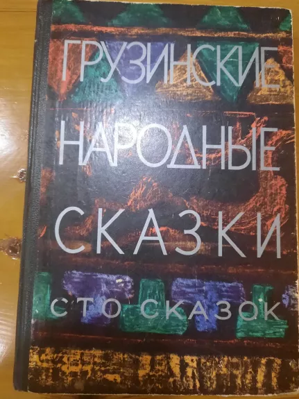 грузинские народные сказки книга