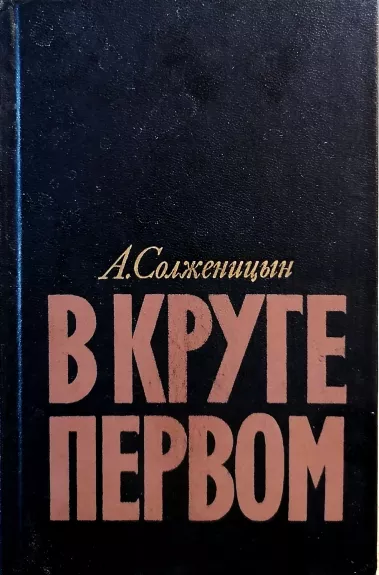 В круге первом - Александр Солженицин, knyga