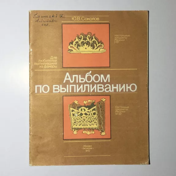 Альбом по выпиливанию - Ю.В. Соколов, knyga