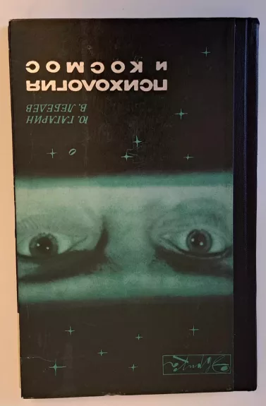 Психология и космос