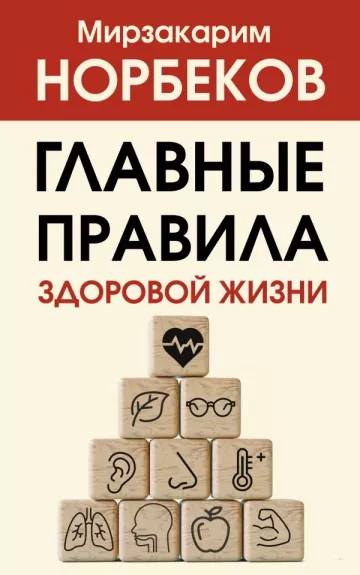 Главные правила здоровой жизни - Мирзакарим Норбеков, knyga