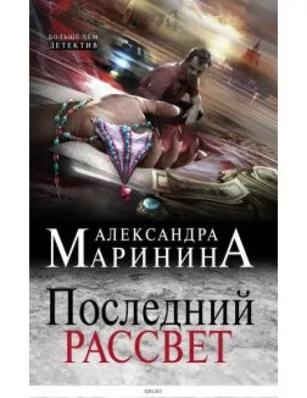 Последний рассвет - Александра Маринина, knyga