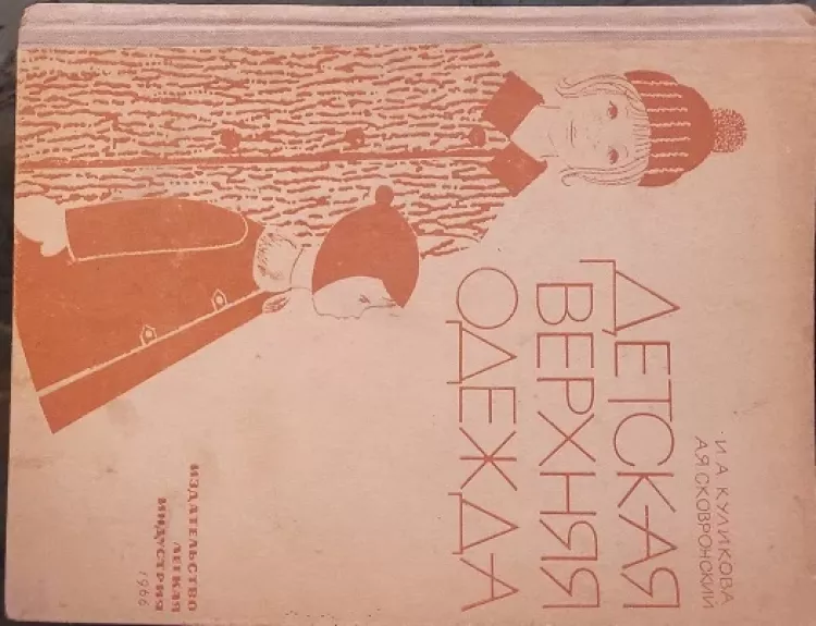 Детская верхняя одежда